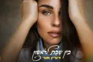 בין הווטסאפ לבעל שם טוב