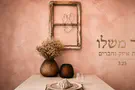 אורית איזק מחדשת פיוט שבת