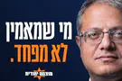 "השמאל יעלה? ייקחו לכם את הנשקים"