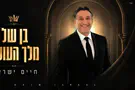 צילום: עזריאל משה חיים ישראל בסינגל חדש עם מסר של אמונה