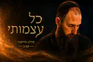 אילון הייטנר בסינגל חדש: "כל עצמותי"