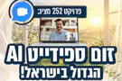 1,000 מבקשי זוגיות ייפגשו בזום ספידיייט