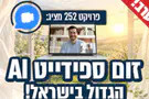 הערב: זום ספידייט אלול הגדול בישראל