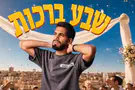 צילום: אליה עזרא ישראל אס חוזר עם שיר חדש - "שבע ברכות"