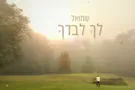 צילום: אלעד הלוי לקראת הסליחות: שמואל פותח את הלב