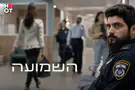 צילום: HOT «Слух» - новая драма HOT выходит на экраны