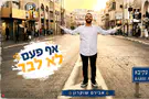 צילום: יחצ אבירם שוקרון משחרר: "אף פעם לא לבד"
