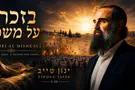 ינון טייב מחדש את פיוט הסליחות