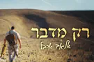 אליאב ארבל יוצא לדרך עם "רק מדבר"