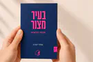 צילום: ההוצאה לאור השירים שמבקשים לרפא את הלב הלאומי