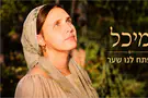 צילום: משה פרידל מעורכת דין ור"מית במדרשה - אל קדמת הבמה