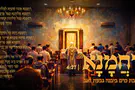 צילום: נהוראי סופר ישיבה חדשה, ניגון חדש: "רחמנא"