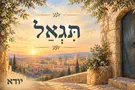 צילום: באדיבות "תגאל אותי": יודא חוזר לשיר השירים