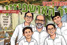 משפחת גנוט מזמינה את האושפיזין
