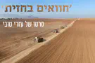 צילום: עזרי טובי С фермы - на поле боя