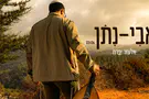 עטיפת הסינגל בעיתוי מצמרר: אלעזר יפרח שר “אבינתן"