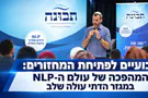 המהפכה של עולם ה-NLP במגזר הדתי עולה שלב