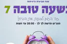 השעה הנוספת של שעון החורף הולכת לשידוכים