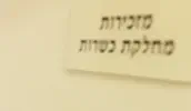 הקרב על עתיד הכשרות בישראל