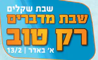 יוזמה: בשבת הקרובה - מדברים רק טוב