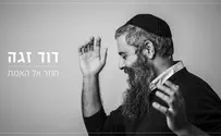 שיר השליחות של דוד זגה: חוזר אל האמת