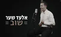 אלעד שער בבלדה חדשה: שוב