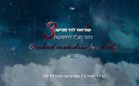 הולכים לישון עם מנגינות יהודיות