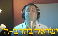 קליפ הגינג׳ל של ש"ס - ישראל בחר בה'