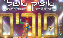 איציק אשל - מחרוזת שירי פורים לילדים