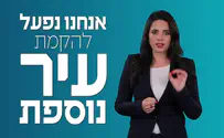 איילת שקד מציגה: תכנית הדיור של ימינה