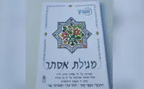 המגילה של אסתר        