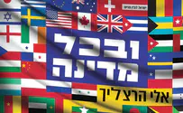 הלהיט של פורים תשפ"א: "ובכל מדינה"