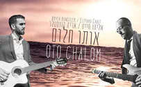 אליהו חייט ואריה קונסטלר - אותו חלום
