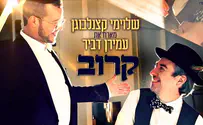 שלוימי קצנלבוגן ועמירן דביר - קרוב