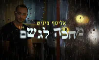 אליסף פיניש מחכה לגשם 