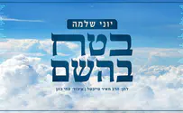 יוני שלמה בסינגל מלא אמונה: בטח בהשם