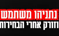 קמפיין ימינה: נתניהו משתמש וזורק