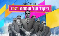 אוריאל מאור חוזר: ריקוד של שמחה 2021