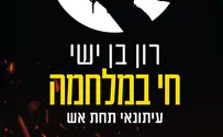 ספר חדש : חי במלחמה