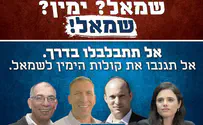 קמפיין חדש: בנט אל תלך עם השמאל