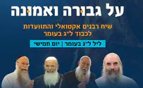 צפו: על גבורה ואמונה         