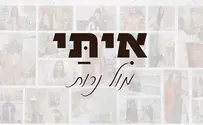 עטיפת הסינגל בהוקרה לאשת חיל: אִיתַּי – מול נרות