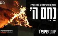 עטיפת הסינגל לאחר האסון: יונתן שינפלד שר - נחם ה'