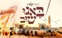 עטיפת הסינגל באנו שוב- אביעד בסינגל לכבוד ירושלים