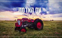 עם האדמה-שיר לפרשת בהר והשמיטה שבפתח