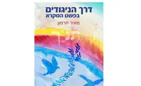 מאיר אחרת את הפסוקים