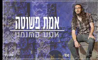 בנימין אלישיב מבקש: אמת פשוטה
