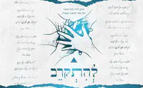 "להתקרב" - פרויקט מוסיקלי ייחודי חדש