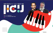 אודי דמארי ואריאל זילבר - ניגון