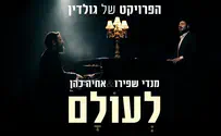 מנדי שפירו מארח את אחיה כהן- לעולם!
